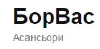 БОРВАС ООД